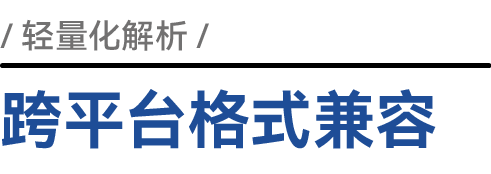 跨平台响应式兼容